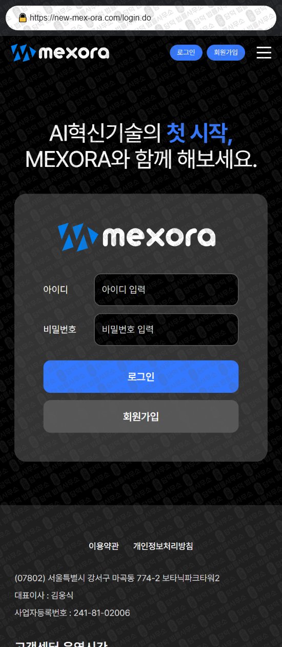 이 사진은 담덕법률사무소에서 캡쳐해둔 멕스오라(MEXORA) 웹사이트 캡쳐 사진이며 URL은 new-mex-ora.com 입니다.