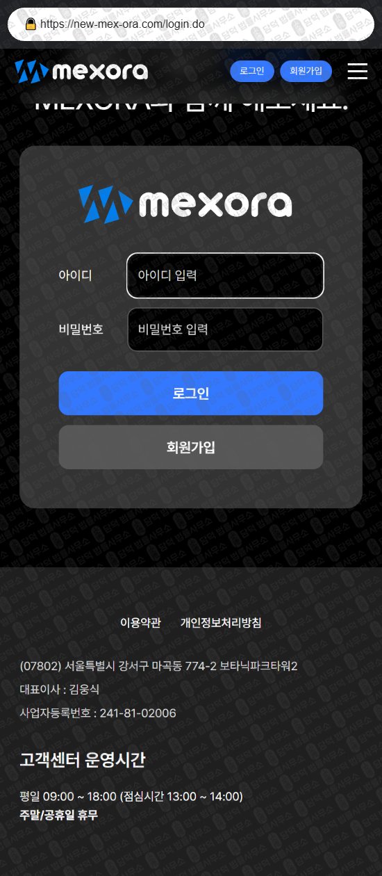 이 사진은 담덕법률사무소에서 캡쳐해둔 멕스오라(MEXORA) 웹사이트 캡쳐 사진이며 URL은 new-mex-ora.com 입니다.