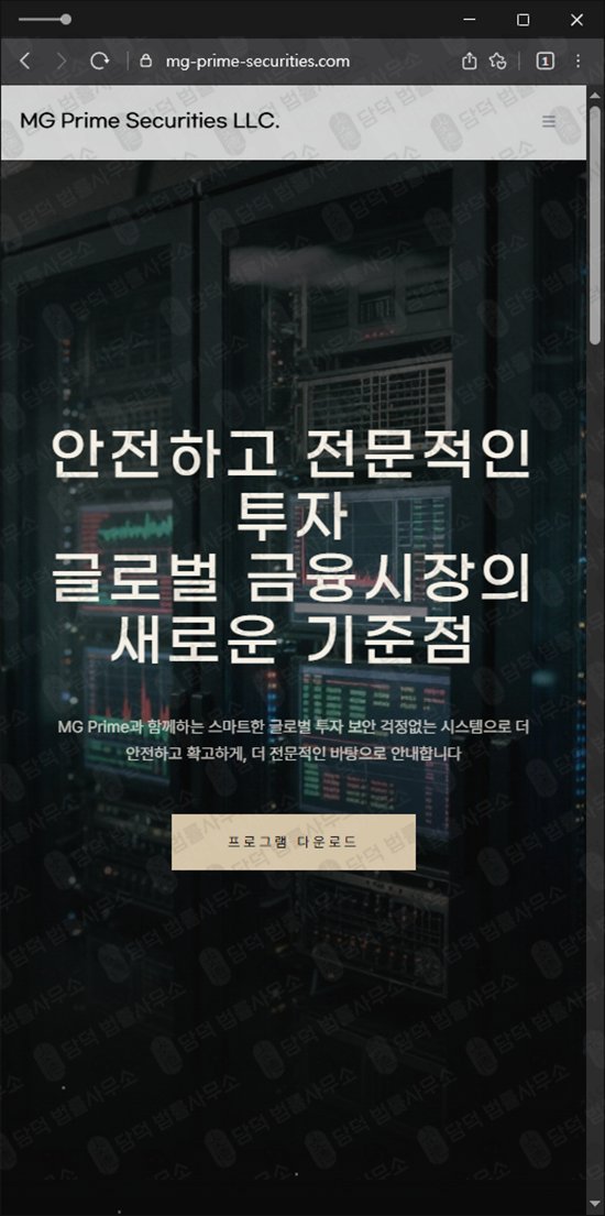 이 사진은 담덕법률사무소에서 캡쳐해둔 프라임(MG Prime) 웹사이트 캡쳐 사진이며 URL은 mg-prime-securities.com 입니다.