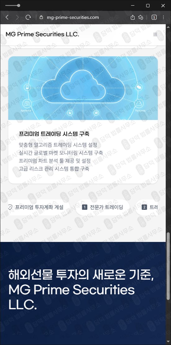 이 사진은 담덕법률사무소에서 캡쳐해둔 프라임(MG Prime) 웹사이트 캡쳐 사진이며 URL은 mg-prime-securities.com 입니다.