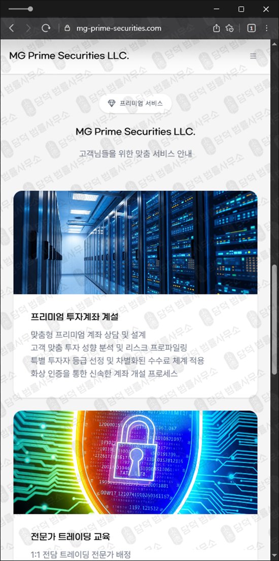 이 사진은 담덕법률사무소에서 캡쳐해둔 프라임(MG Prime) 웹사이트 캡쳐 사진이며 URL은 mg-prime-securities.com 입니다.