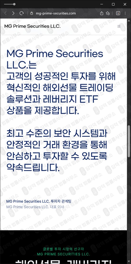 이 사진은 담덕법률사무소에서 캡쳐해둔 프라임(MG Prime) 웹사이트 캡쳐 사진이며 URL은 mg-prime-securities.com 입니다.