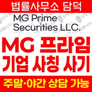 프라임(MG Prime) 사기 피해 정보 · 담덕법률사무소