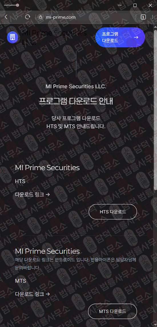 이 사진은 담덕법률사무소에서 캡쳐해둔 미프라임(MI Prime) 웹사이트 캡쳐 사진이며 URL은 mi-prime.com 입니다.