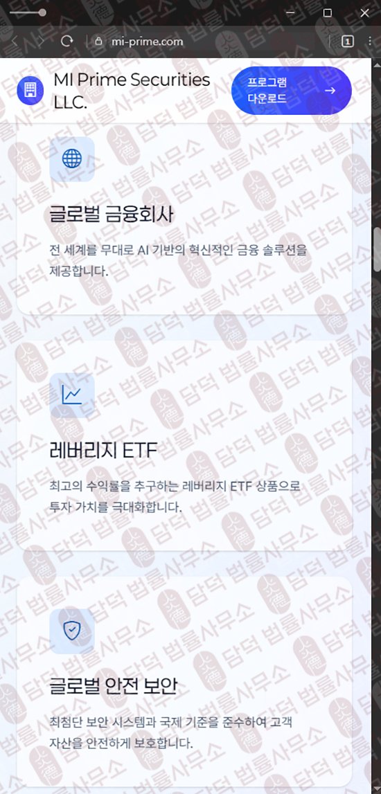 이 사진은 담덕법률사무소에서 캡쳐해둔 미프라임(MI Prime) 웹사이트 캡쳐 사진이며 URL은 mi-prime.com 입니다.