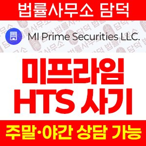 미프라임(MI Prime) 사기 피해 정보 · 담덕법률사무소