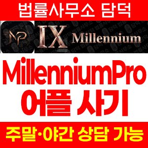나인(MillenniumPro) 사기 피해 정보 · 담덕법률사무소
