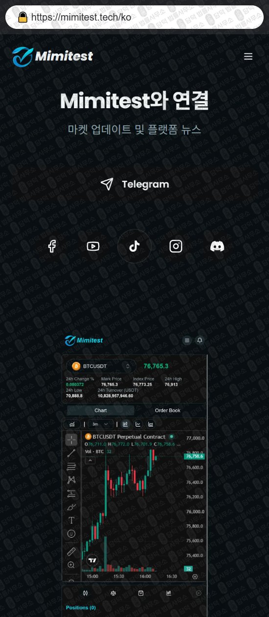 이 사진은 담덕법률사무소에서 캡쳐해둔 미미테스트(Mimitest) 웹사이트 캡쳐 사진이며 URL은 mimitest.tech 입니다.