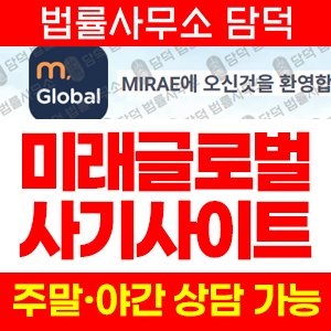온라인(MIRAE GLOBAL) 사기 피해 정보 · 담덕법률사무소