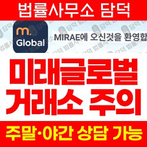 미래글로벌(MIRAE GLOBAL) 사기 피해 정보 · 담덕법률사무소