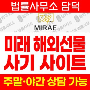 미래(MIRAE) 사기 피해 정보 · 담덕법률사무소