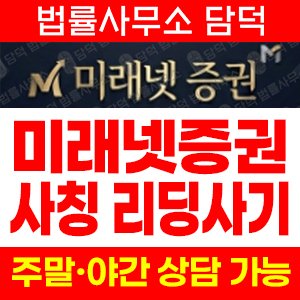 미래넷증권(URL) 사기 피해 정보 · 담덕법률사무소