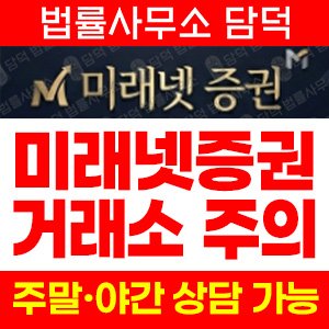 미래넷증권(URL) 사기 피해 정보 · 담덕법률사무소