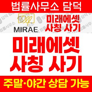 미래에셋(MIRAE) 사기 피해 정보 · 담덕법률사무소