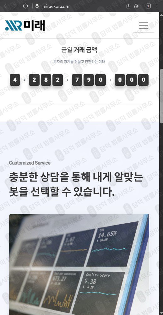 이 사진은 담덕법률사무소에서 캡쳐해둔 미래(URL) 웹사이트 캡쳐 사진이며 URL은 miraekor.com 입니다.