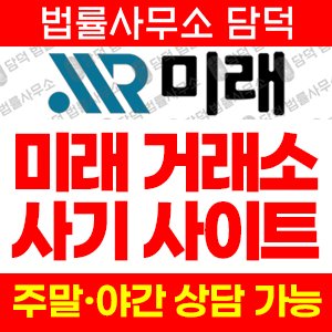 미래(URL) 사기 피해 정보 · 담덕법률사무소