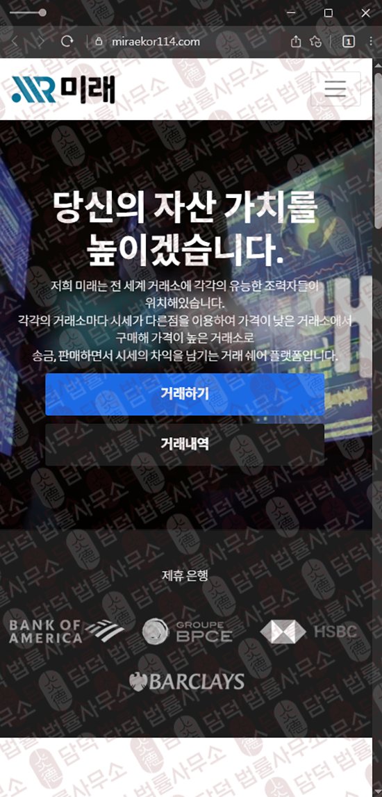 이 사진은 담덕법률사무소에서 캡쳐해둔 미래(BTC) 웹사이트 캡쳐 사진이며 URL은 miraekor114.com 입니다.