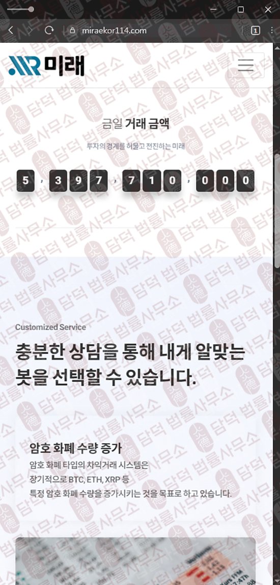이 사진은 담덕법률사무소에서 캡쳐해둔 미래(BTC) 웹사이트 캡쳐 사진이며 URL은 miraekor114.com 입니다.