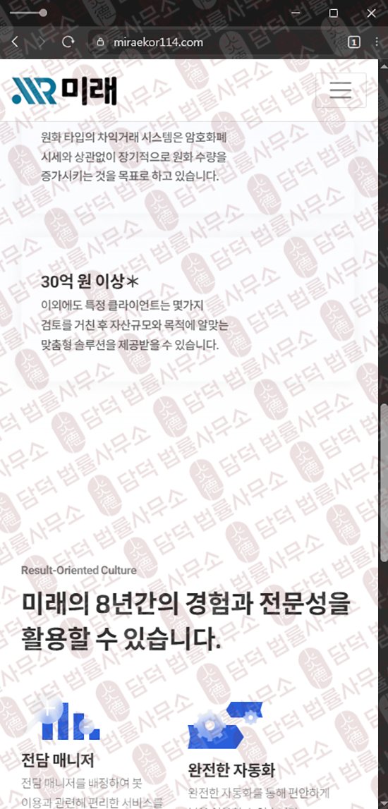 이 사진은 담덕법률사무소에서 캡쳐해둔 미래(BTC) 웹사이트 캡쳐 사진이며 URL은 miraekor114.com 입니다.