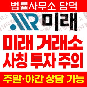 미래 사기거래소, miraekor114 .com 비트코인 이더리움 리플 차익거래 빙자 투자 유도 주의