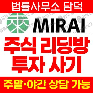 만들어진(MIRAI) 사기 피해 정보 · 담덕법률사무소