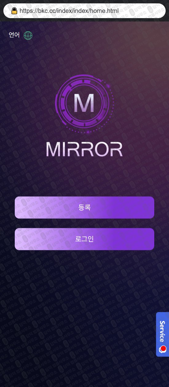 이 사진은 담덕법률사무소에서 캡쳐해둔 미러(MIRROR) 웹사이트 캡쳐 사진이며 URL은 mirrv.com 입니다.