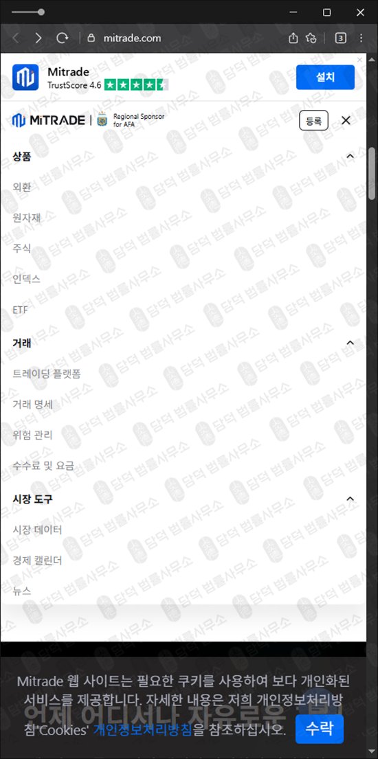 이 사진은 담덕법률사무소에서 캡쳐해둔 해외선물(MiTRADE) 웹사이트 캡쳐 사진이며 URL은 mitrade.com 입니다.