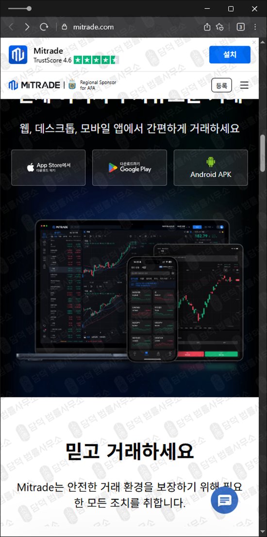 이 사진은 담덕법률사무소에서 캡쳐해둔 해외선물(MiTRADE) 웹사이트 캡쳐 사진이며 URL은 mitrade.com 입니다.