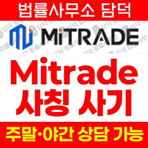 해외선물(MiTRADE) 사기 피해 정보 · 담덕법률사무소