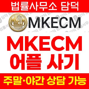 증권사(MKECM) 사기 피해 정보 · 담덕법률사무소