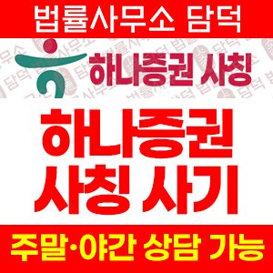 하나증권(SNS) 사기 피해 정보 · 담덕법률사무소