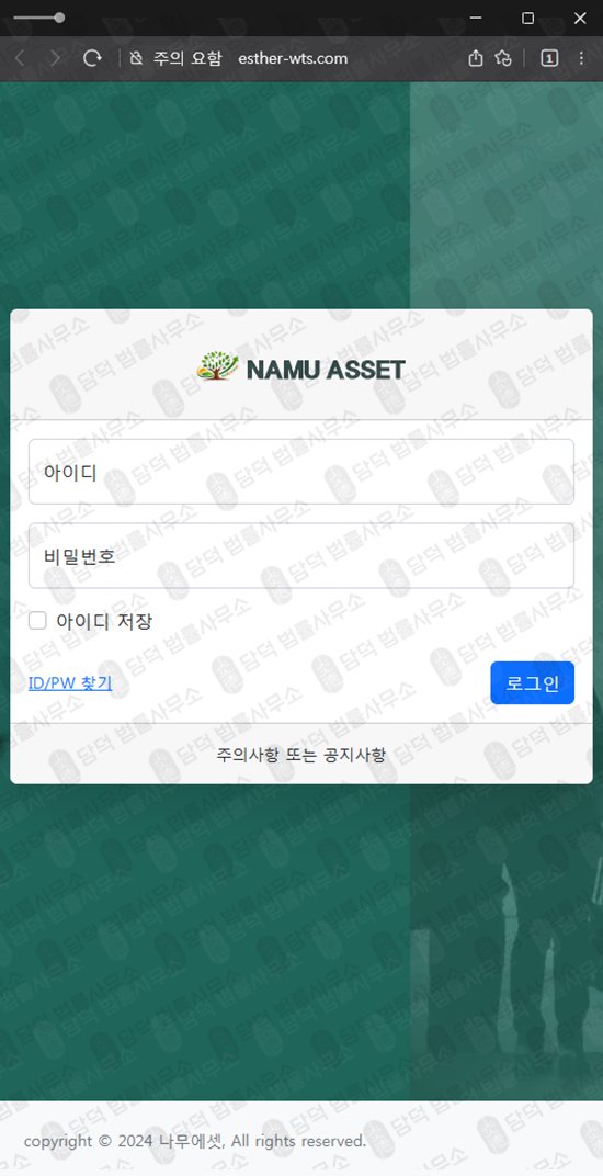 이 사진은 담덕법률사무소에서 캡쳐해둔 나무에셋(ESTHER WTS) 웹사이트 캡쳐 사진이며 URL은 mng8-namu.kr 입니다.