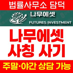 나무에셋(ESTHER WTS) 사기 피해 정보 · 담덕법률사무소