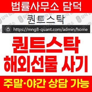 퀀트스탁(URL) 사기 피해 정보 · 담덕법률사무소