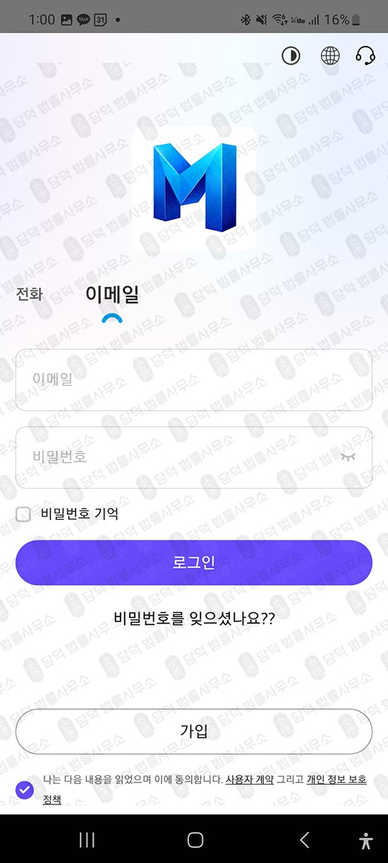 이 사진은 담덕법률사무소에서 캡쳐해둔 어플(MOALATRD) 관련 자료 사진입니다.