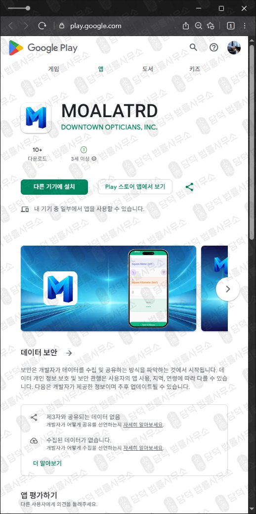 이 사진은 담덕법률사무소에서 캡쳐해둔 어플(MOALATRD) 관련 자료 사진입니다.