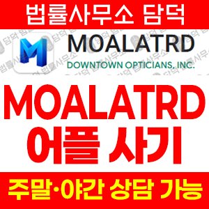 어플(MOALATRD) 사기 피해 정보 · 담덕법률사무소