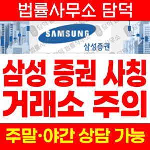 삼성증권(URL) 사기 피해 정보 · 담덕법률사무소