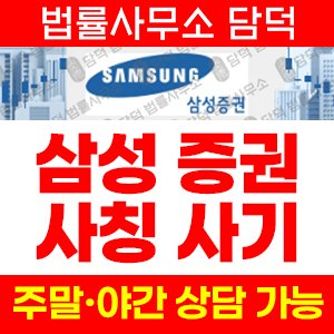 삼성증권(URL) 사기 피해 정보 · 담덕법률사무소