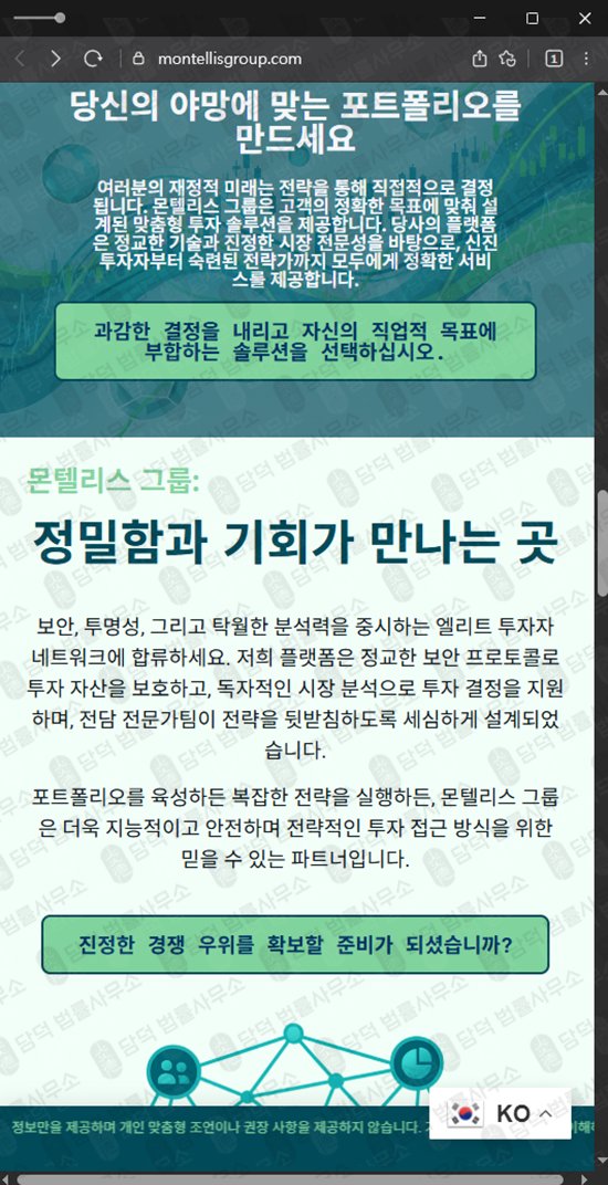 이 사진은 담덕법률사무소에서 캡쳐해둔 몬텔리스(Montellis Group) 관련 자료 사진입니다.