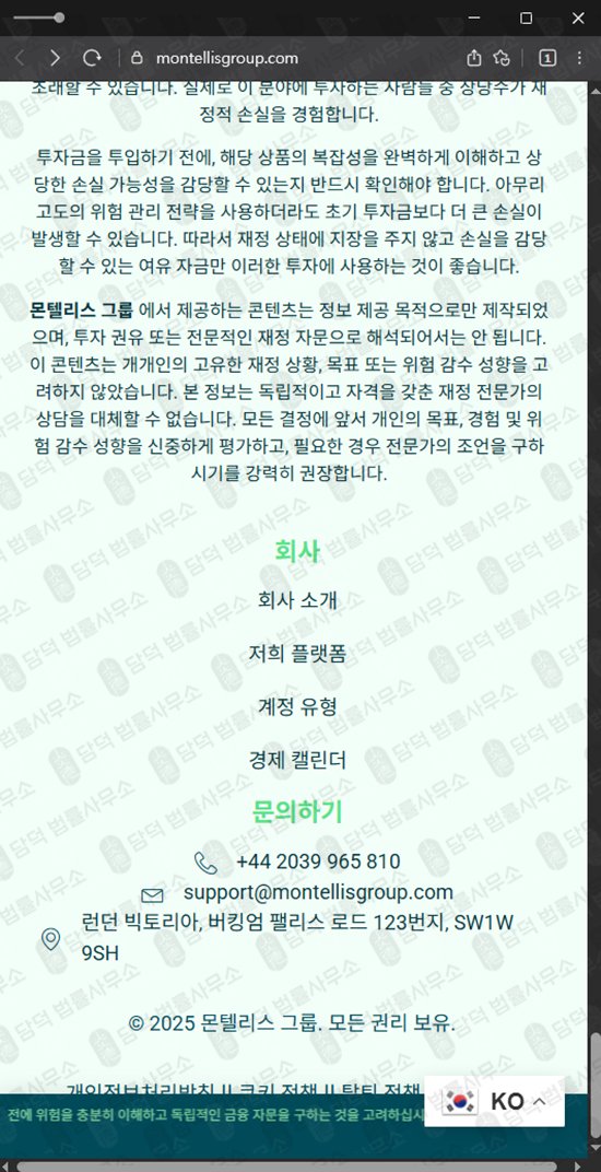 이 사진은 담덕법률사무소에서 캡쳐해둔 몬텔리스(Montellis Group) 관련 자료 사진입니다.