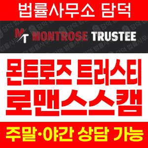 몬트로즈(Montrose Trustee) 사기 피해 정보 · 담덕법률사무소