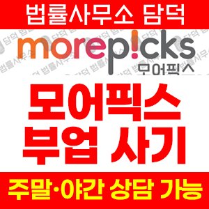 모어픽스(URL) 사기 피해 정보 · 담덕법률사무소