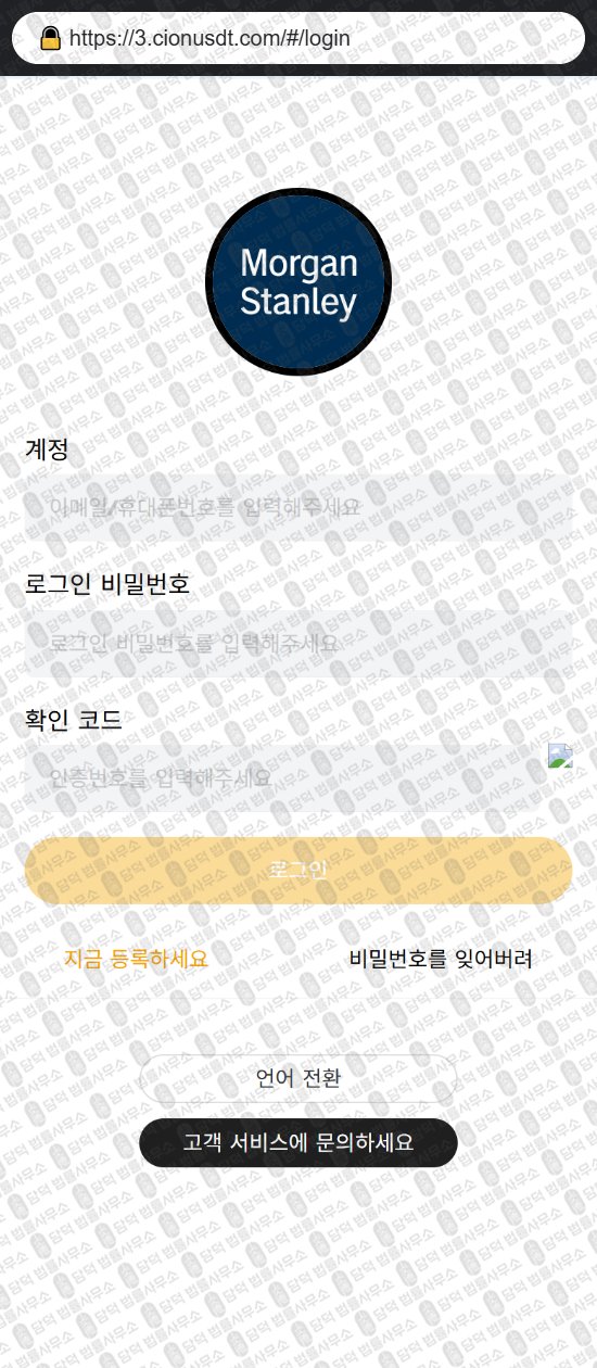 이 사진은 담덕법률사무소에서 캡쳐해둔 모건스탠리(Morgan Stanley) 웹사이트 캡쳐 사진이며 URL은 cionusdt.com 입니다.