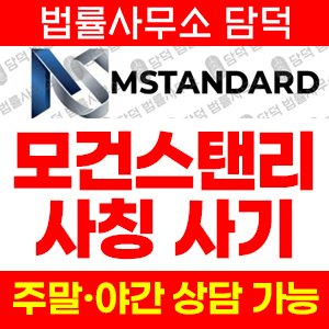 모건(Morgan Stanley) 사기 피해 정보 · 담덕법률사무소