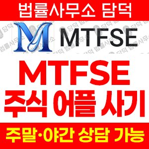 어플(MTFSE) 사기 피해 정보 · 담덕법률사무소