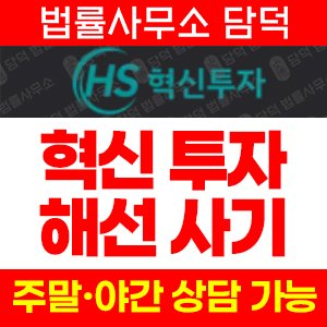 혁신(MTS) 사기 피해 정보 · 담덕법률사무소