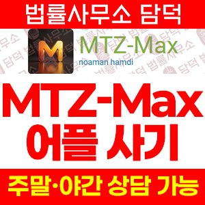 구글(MTZ-Max) 사기 피해 정보 · 담덕법률사무소