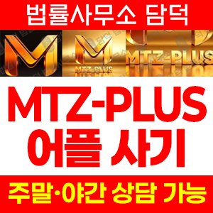 구글(MTZ-PLUS) 사기 피해 정보 · 담덕법률사무소