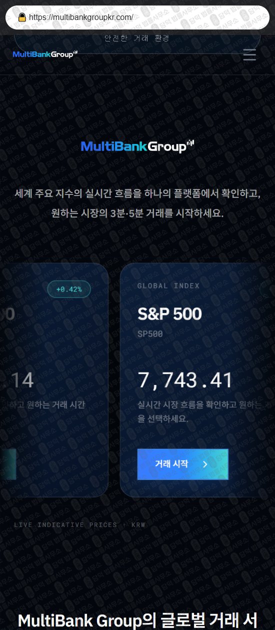 이 사진은 담덕법률사무소에서 캡쳐해둔 글로벌(Multi Bank) 웹사이트 캡쳐 사진이며 URL은 multibankgroupkr.com 입니다.